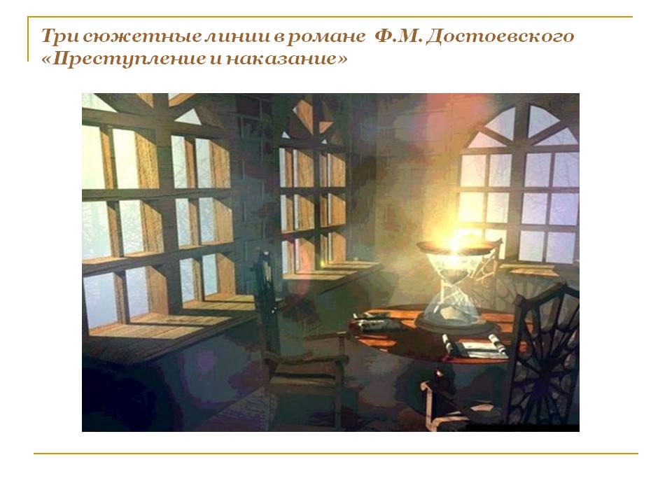 Сюжетные линии в романе Ф.М. Достоевского «Преступление и наказание»