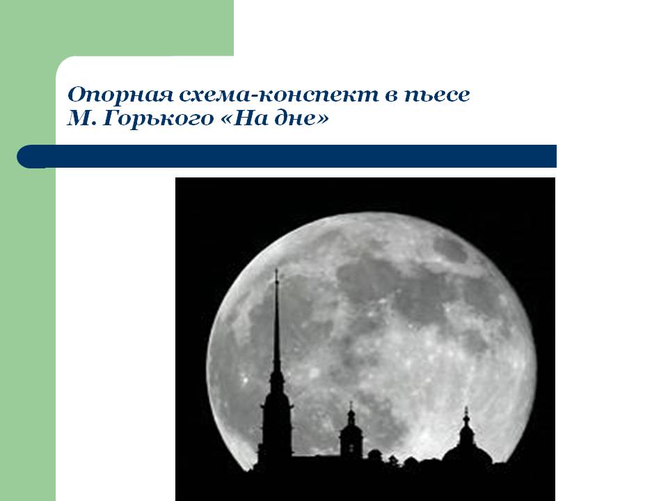 Схема-конспект в пьесе М. Горького «На дне»