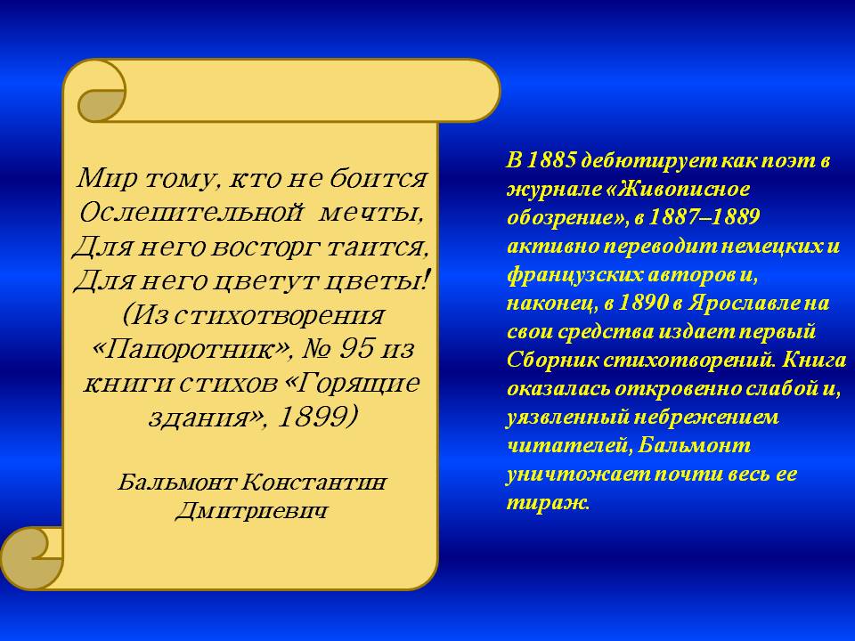 Мир тому, кто не боится Ослепительной мечты, Для него восторг таится,