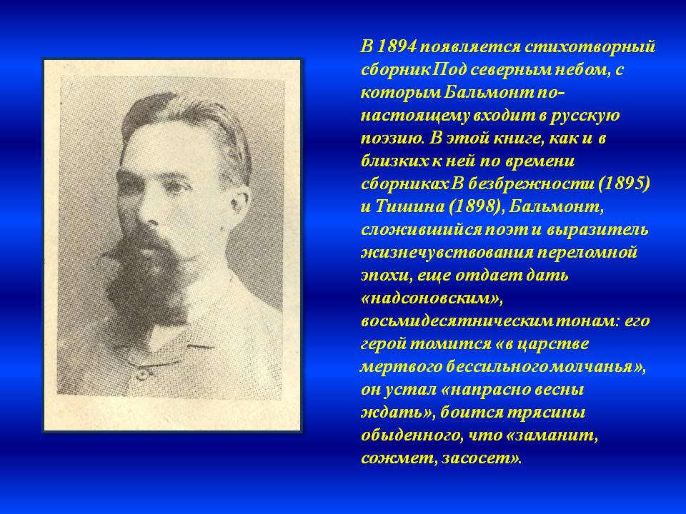 В 1894 появляется стихотворный сборник Под северным небом, с которым