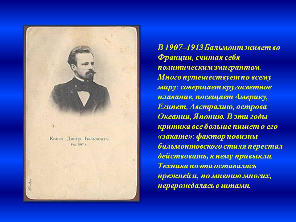 В 1907–1913 Бальмонт живет во Франции, считая себя политическим