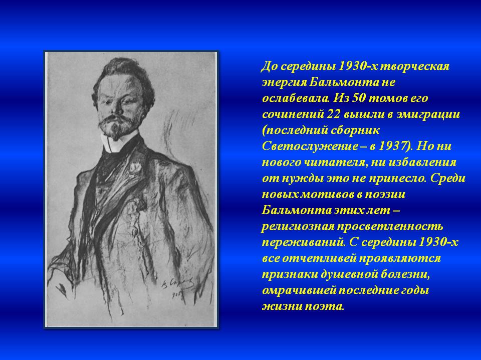 До середины 1930-х творческая энергия Бальмонта не ослабевала