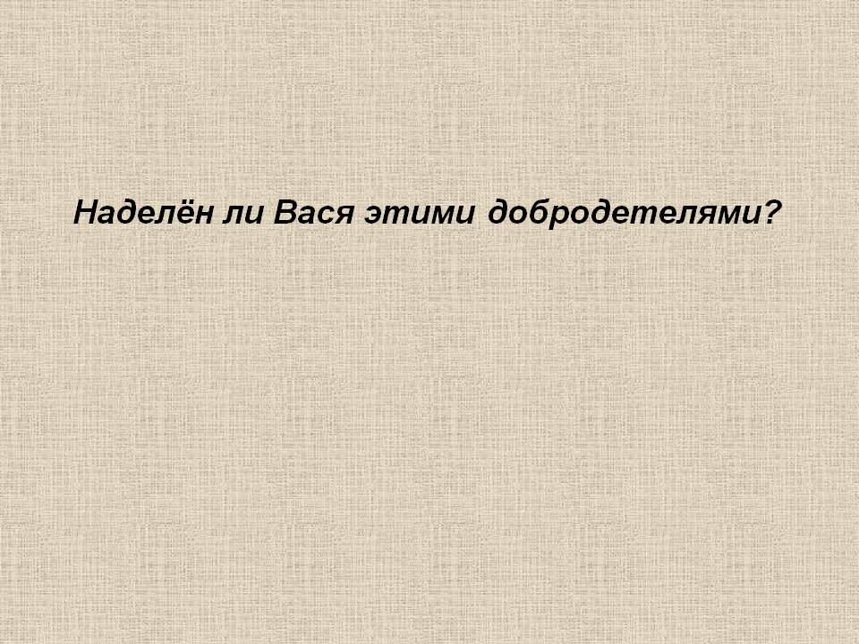 Наделён ли Вася этими добродетелями