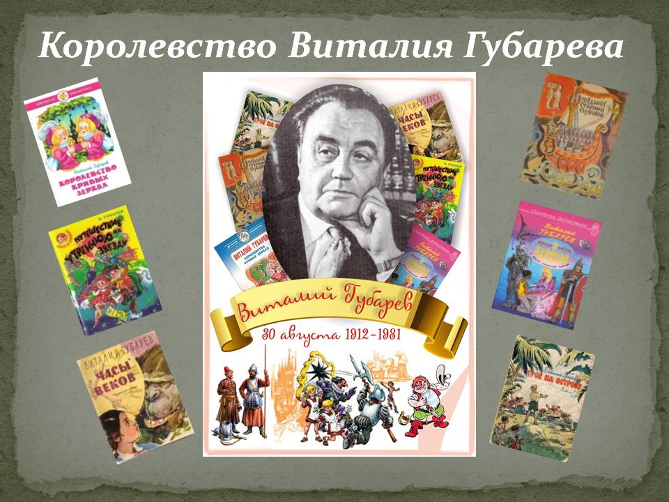 Королевство Виталия Губарева