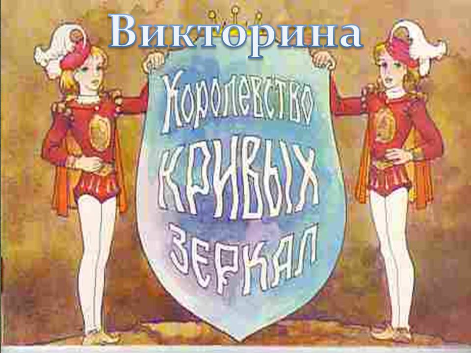 Викторина