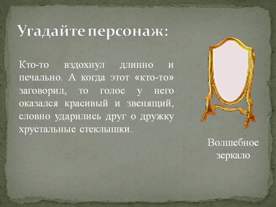 Волшебное зеркало