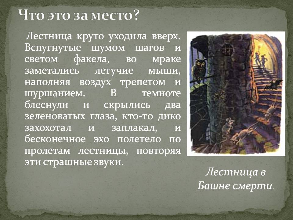 Лестница в Башне смерти