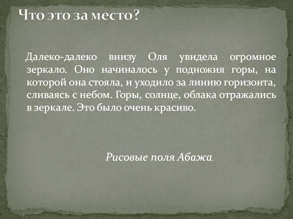 Рисовые поля Абажа