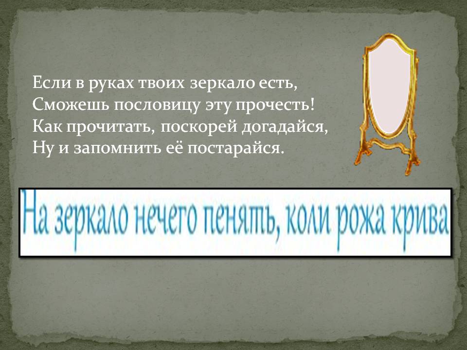 Сможешь пословицу эту прочесть