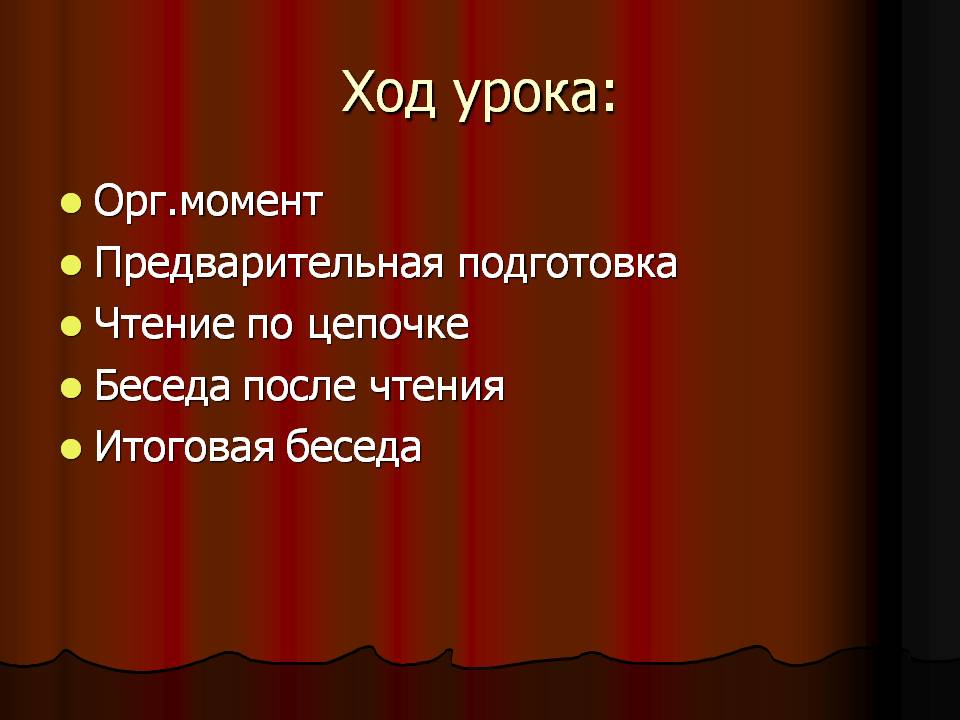 Ход урока: