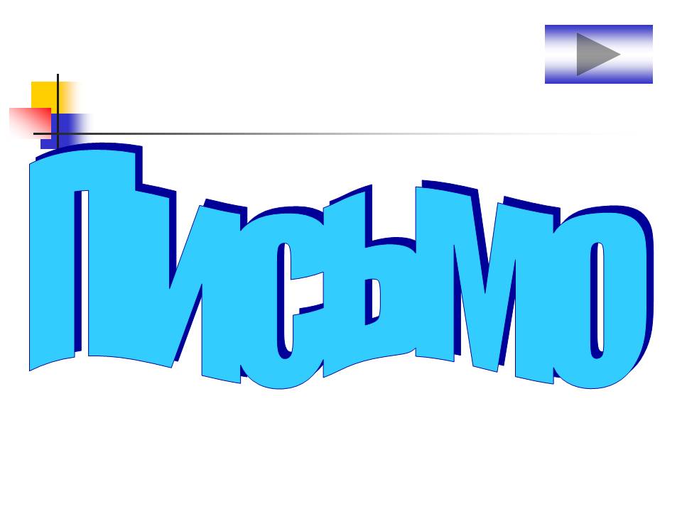 Письмо