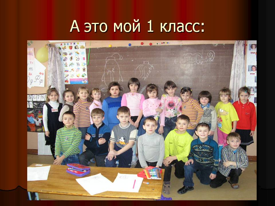 А это мой 1 класс: