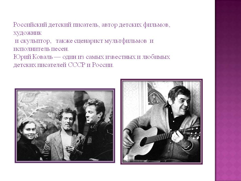 Российский детский писатель, автор детских фильмов