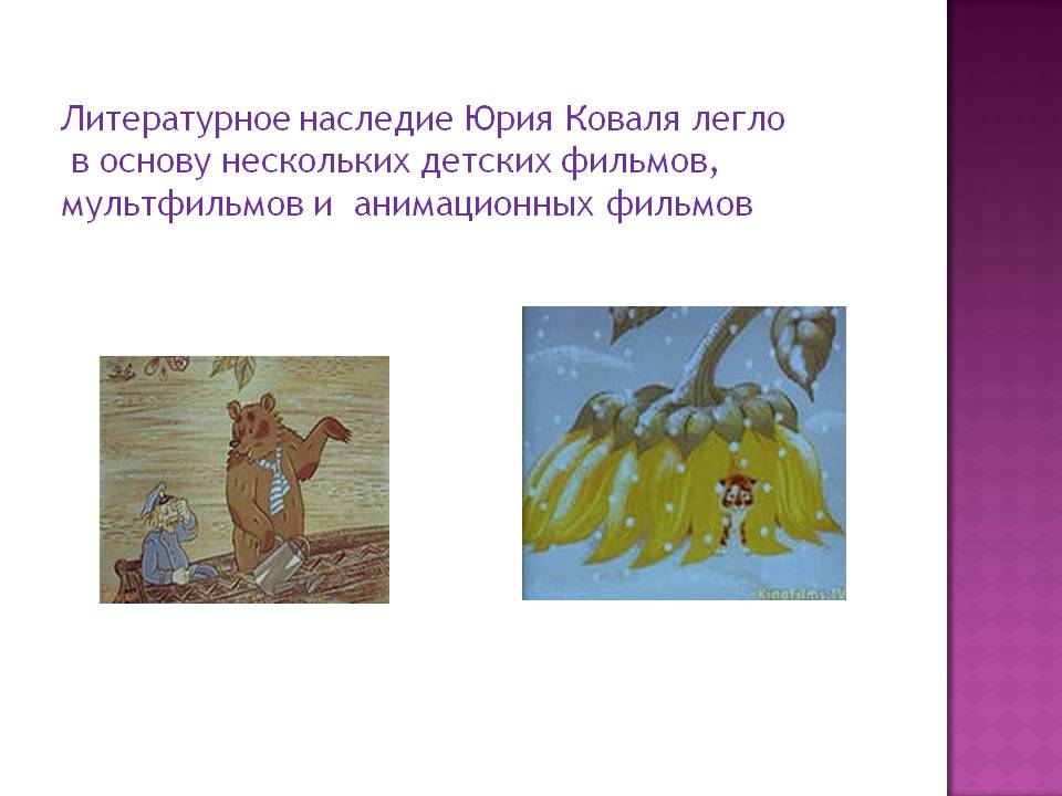 Литературное наследие Юрия Коваля