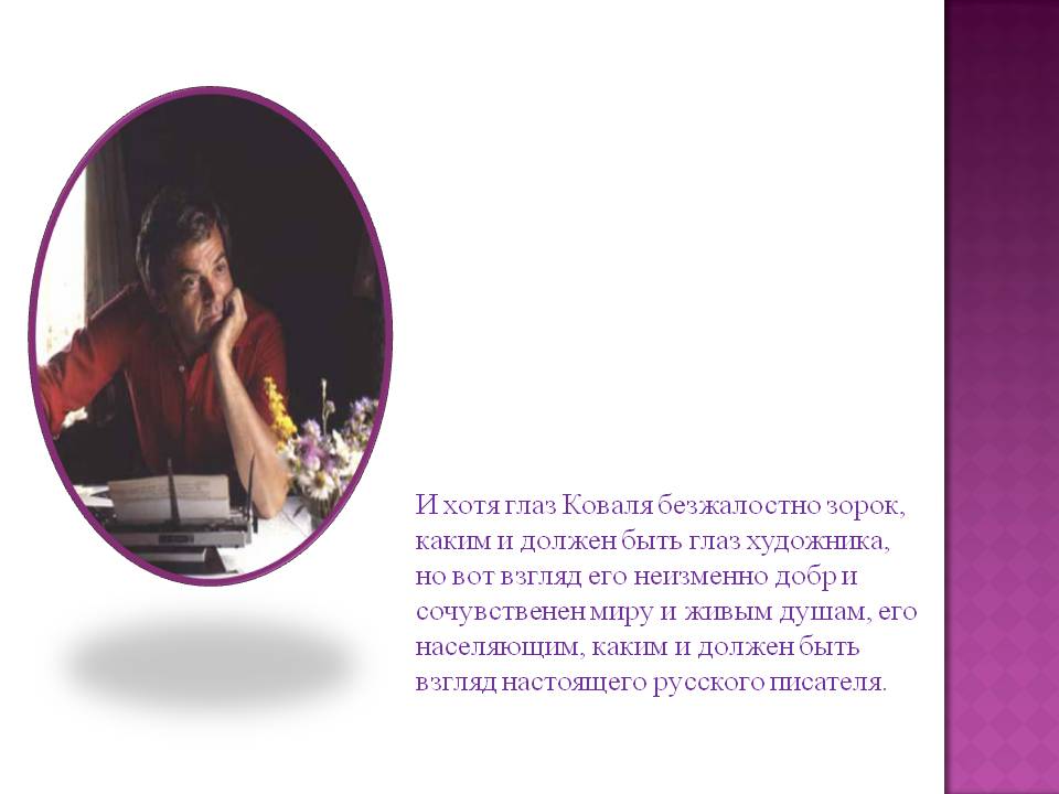 Взгляд настоящего русского писателя