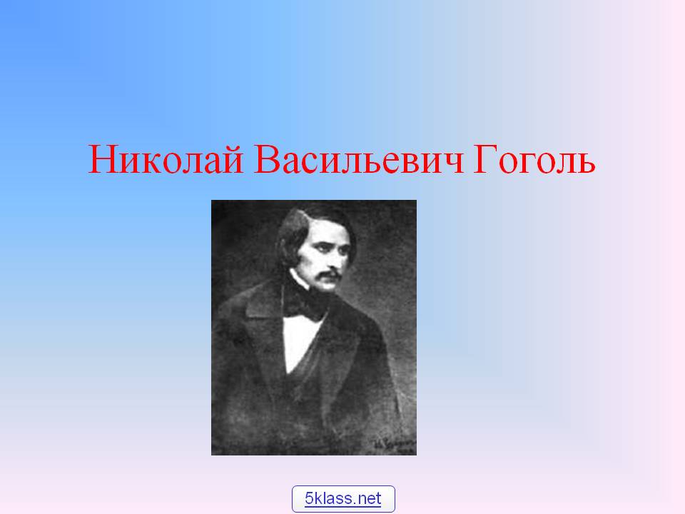 Николай Васильевич Гоголь
