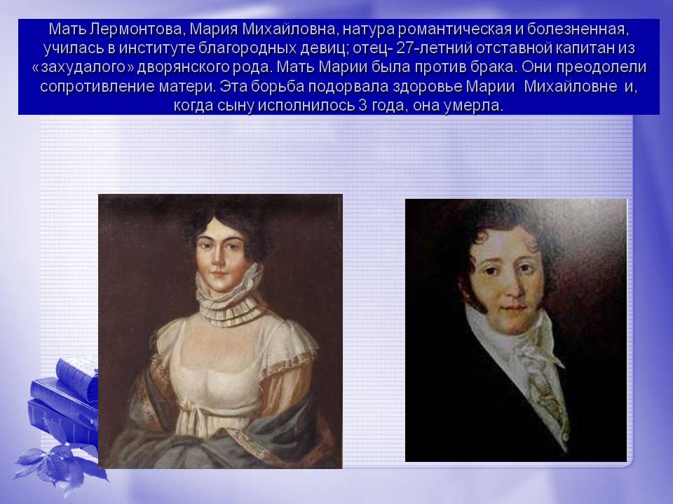 Мать Лермонтова
