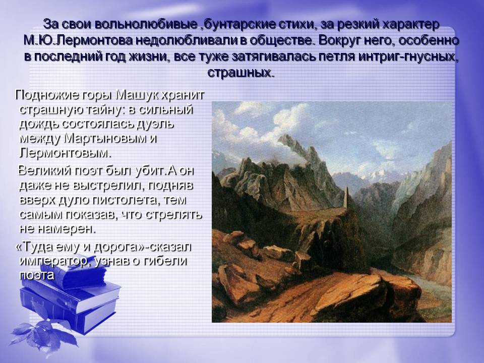 Лермонтова недолюбливали в обществе