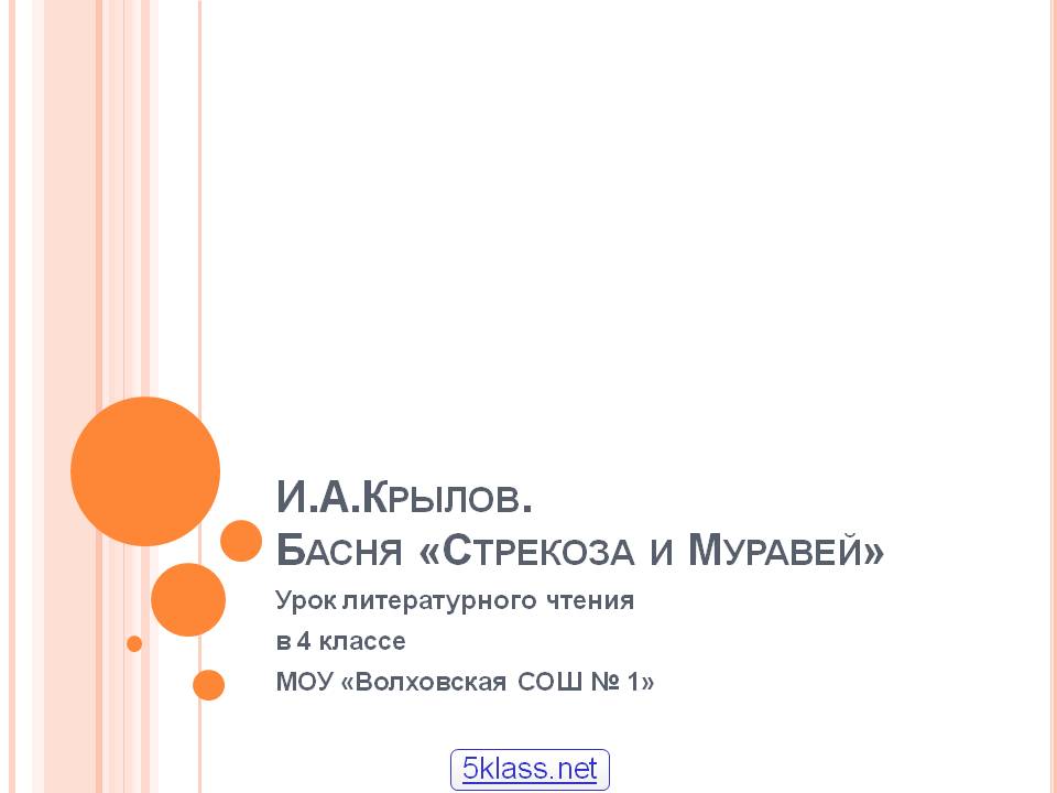 И.А.Крылов