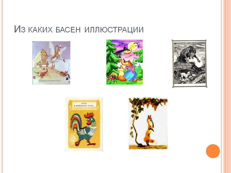 Из каких басен иллюстрации