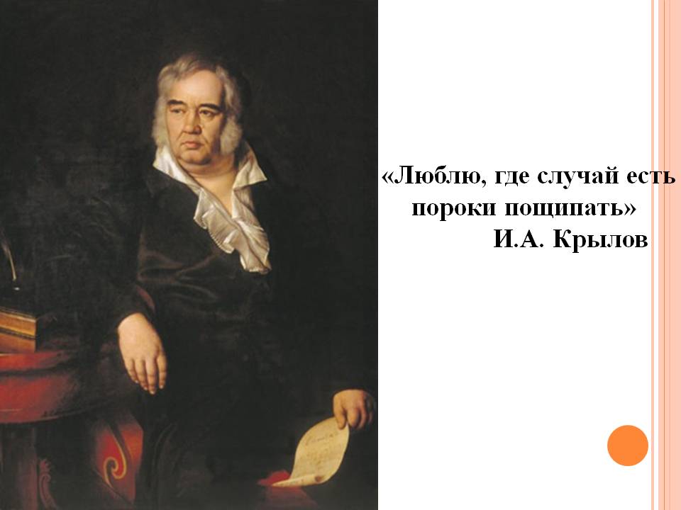 «Люблю, где случай есть пороки пощипать» И.А. Крылов