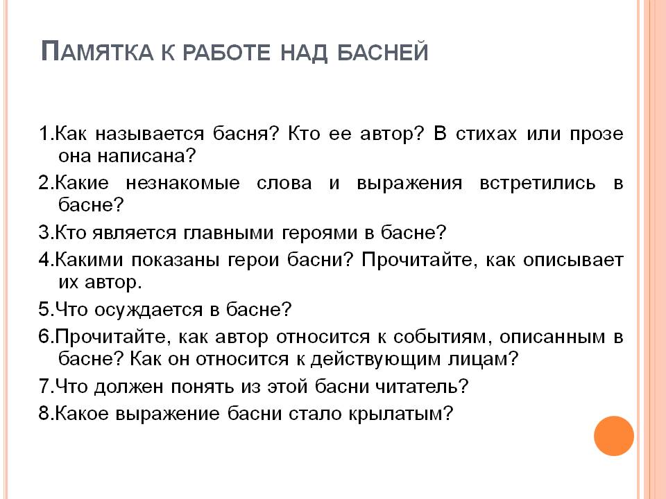 Памятка к работе над басней