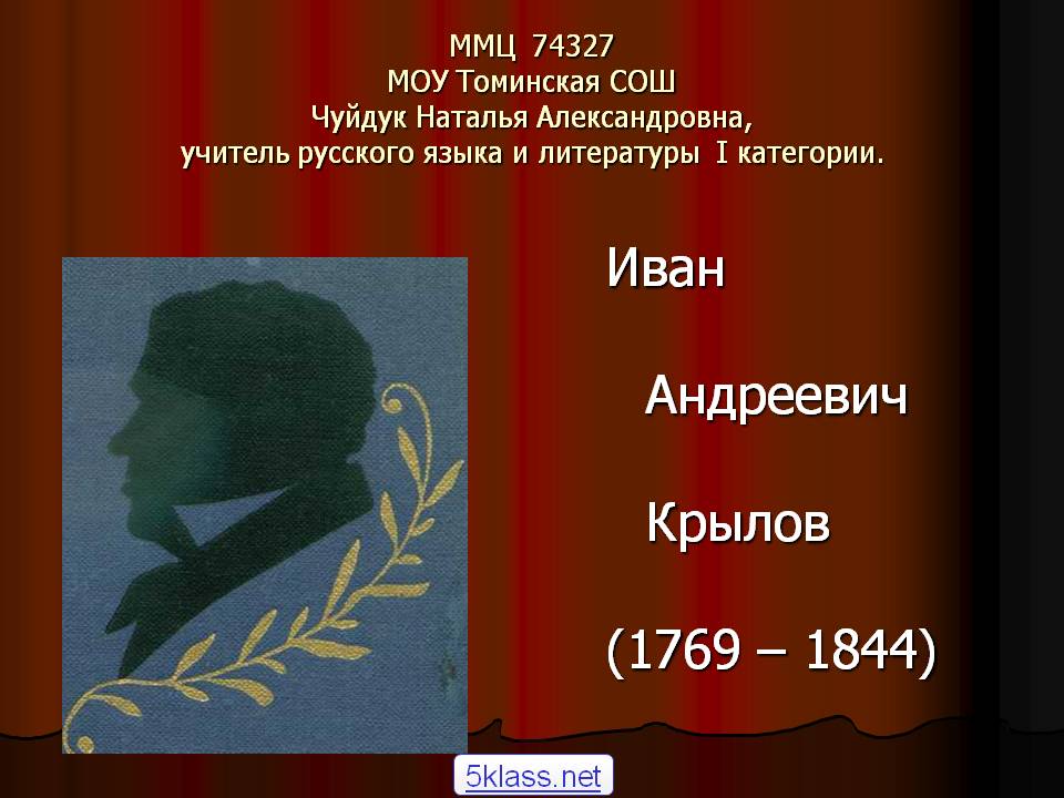Иван Андреевич Крылов (1769 – 1844)