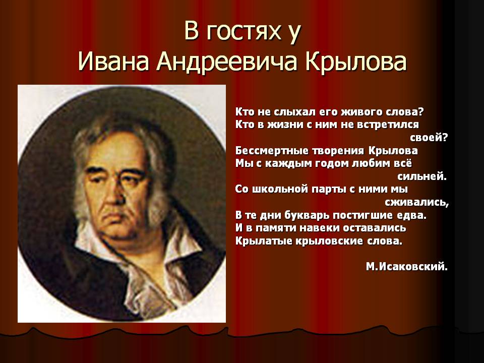 В гостях у Ивана Андреевича Крылова