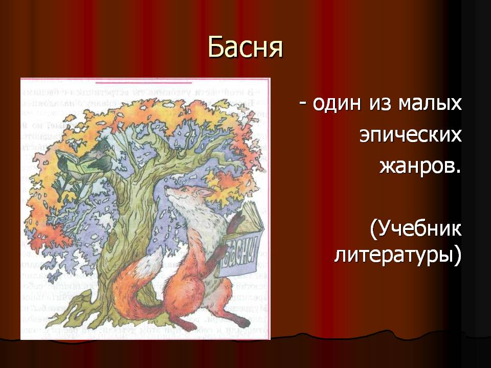 Басня