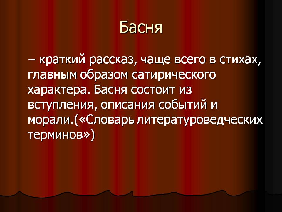 Басня