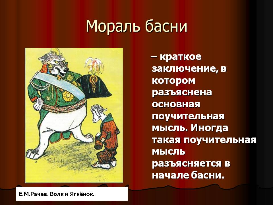 Мораль басни