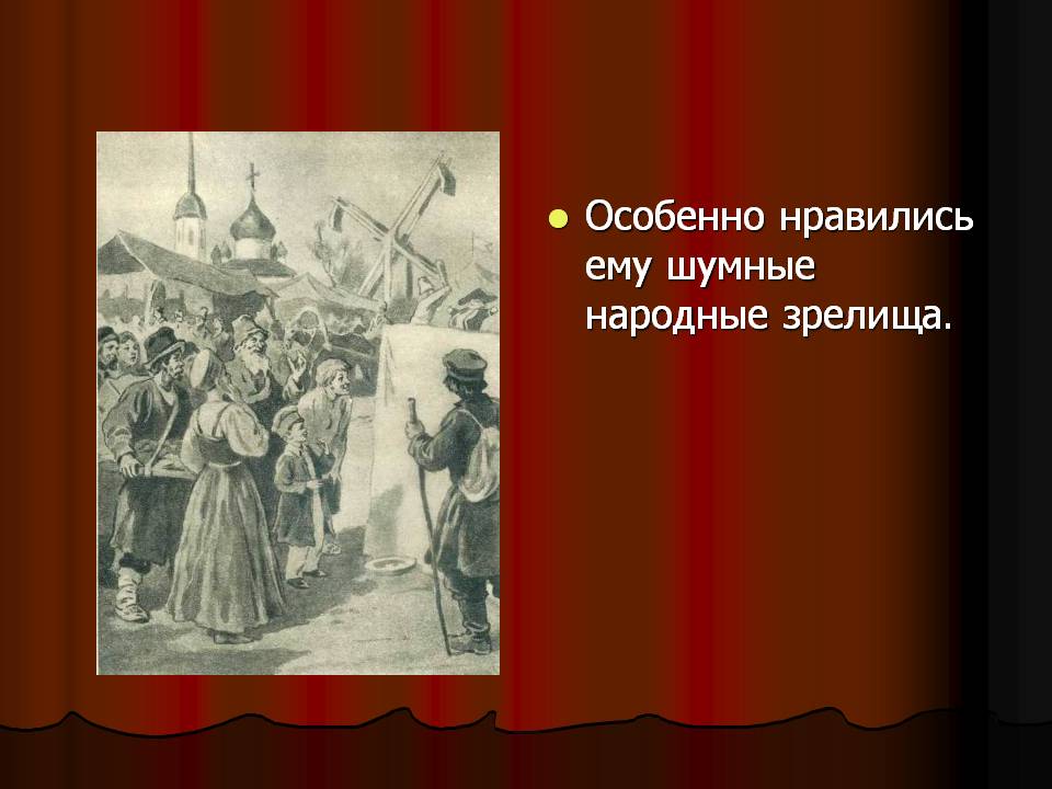 Особенно нравились ему шумные народные зрелища