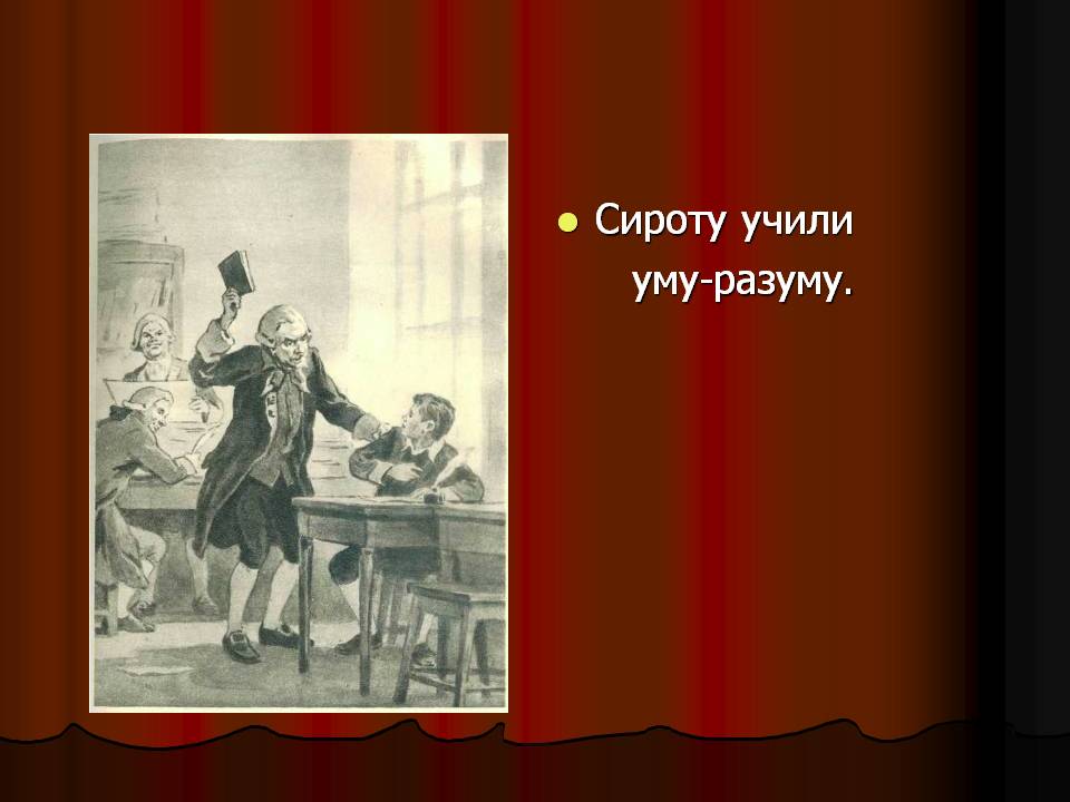 Сироту учили уму-разуму