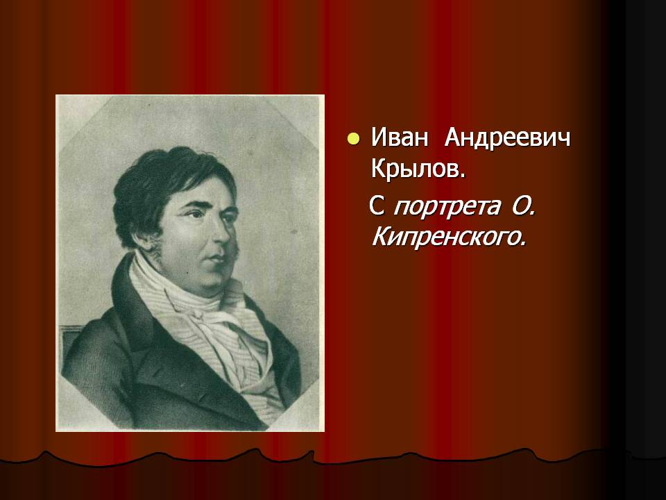 Иван Андреевич Крылов