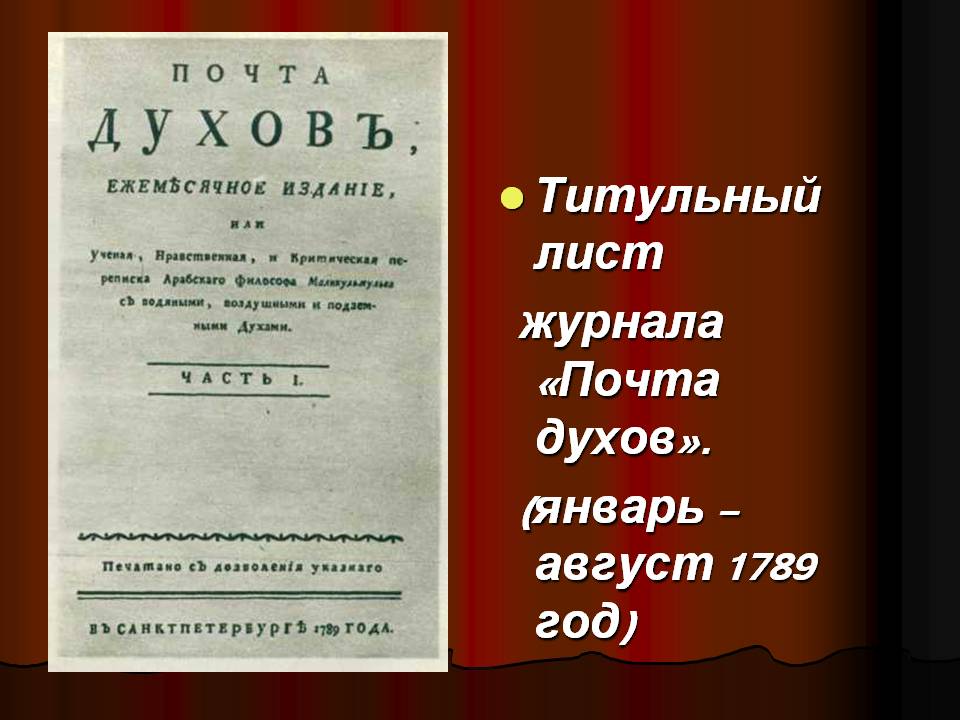 Титульный лист журнала «Почта духов»