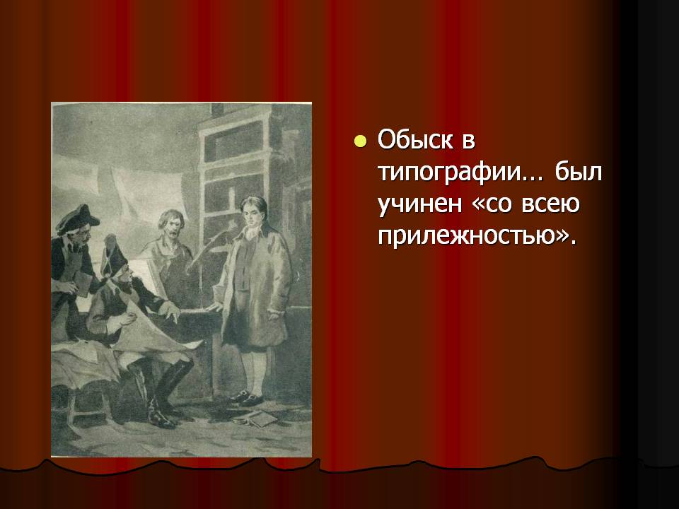 Обыск в типографии