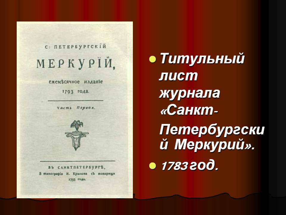 Титульный лист журнала «Санкт-Петербургский Меркурий»