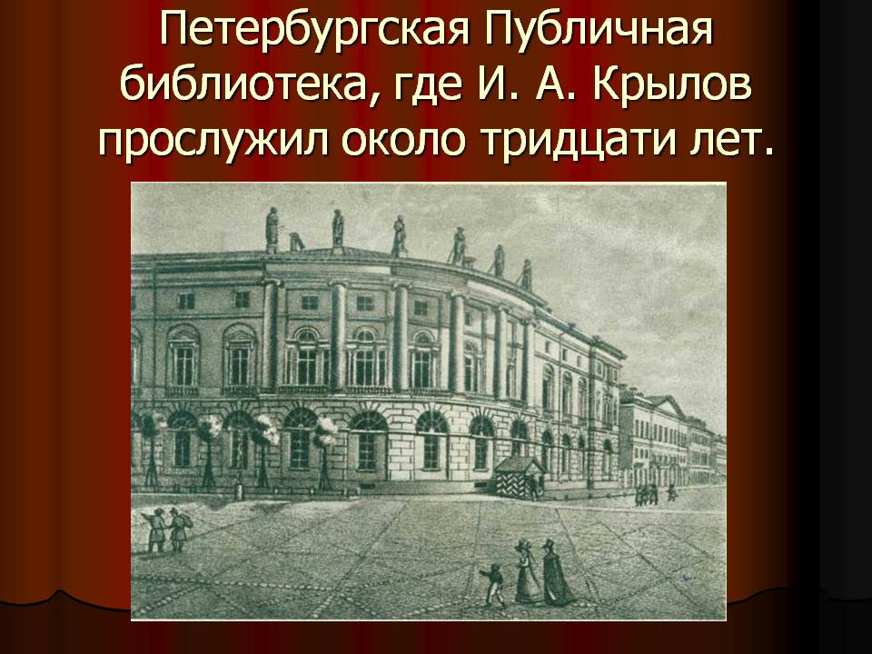Петербургская Публичная библиотека, где И. А. Крылов прослужил около