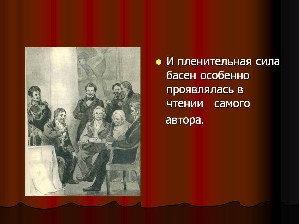 И пленительная сила басен особенно проявлялась в чтении самого автора