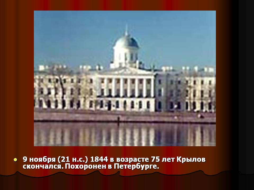 9 ноября (21 н.с.) 1844 в возрасте 75 лет Крылов скончался