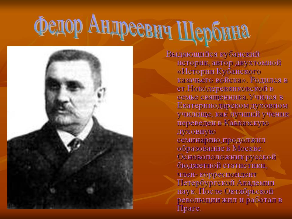 Федор Андреевич Щербина