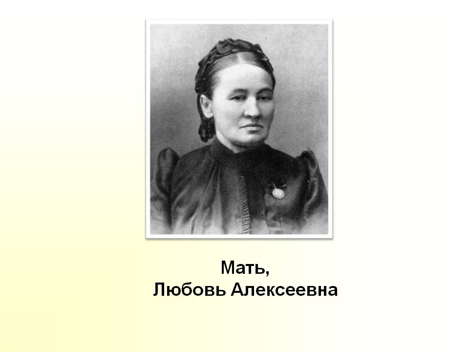 Мать, Любовь Алексеевна