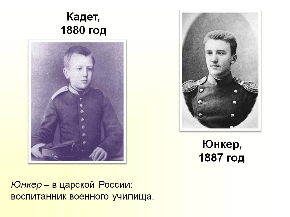 Кадет, 1880 год