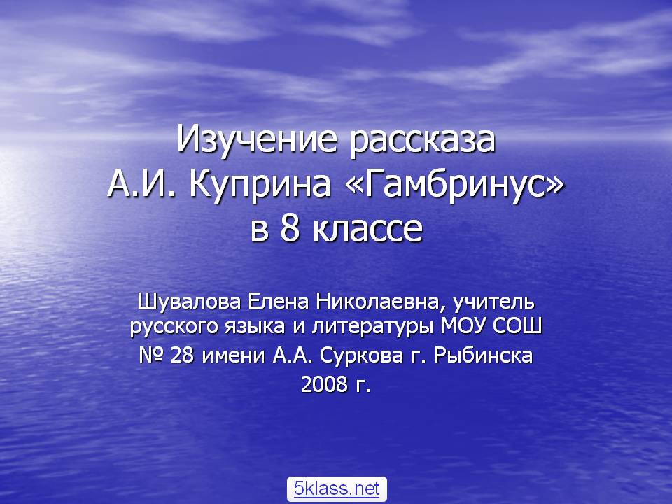 Изучение рассказа А.И. Куприна «Гамбринус» в 8 классе