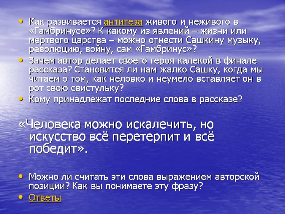 Как развивается антитеза живого и неживого в «Гамбринусе»