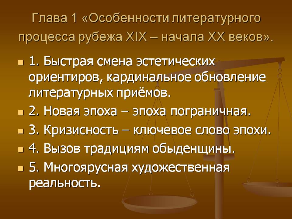 Особенности литературного процесса рубежа ХIХ – начала ХХ веков