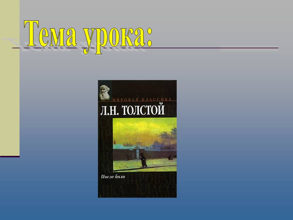 Тема урока