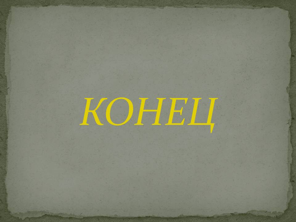 Конец
