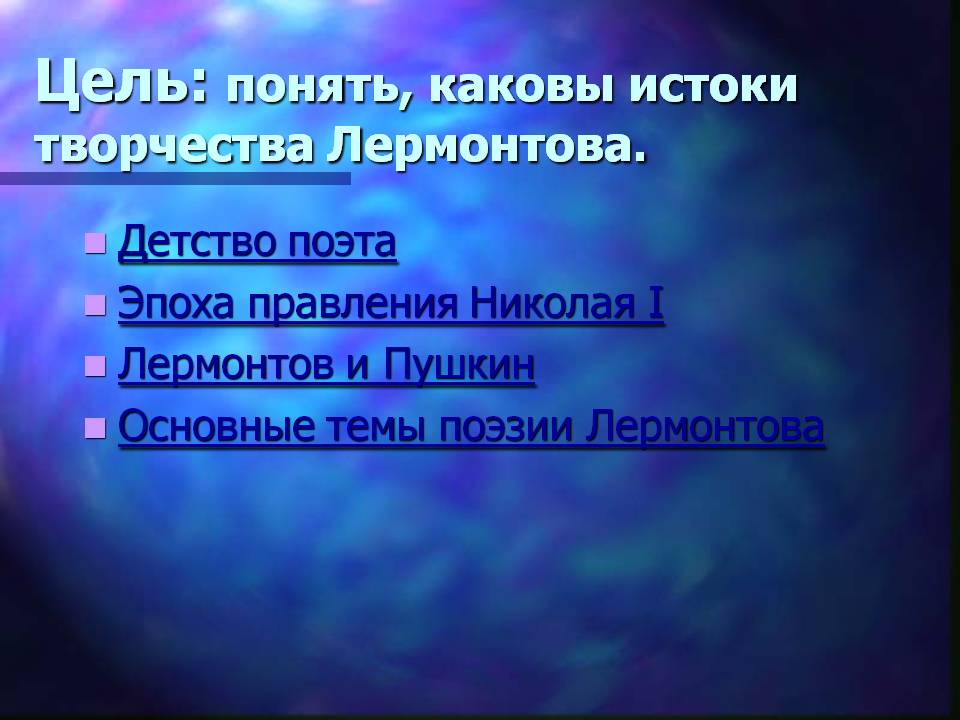 Цель: понять, каковы истоки творчества Лермонтова