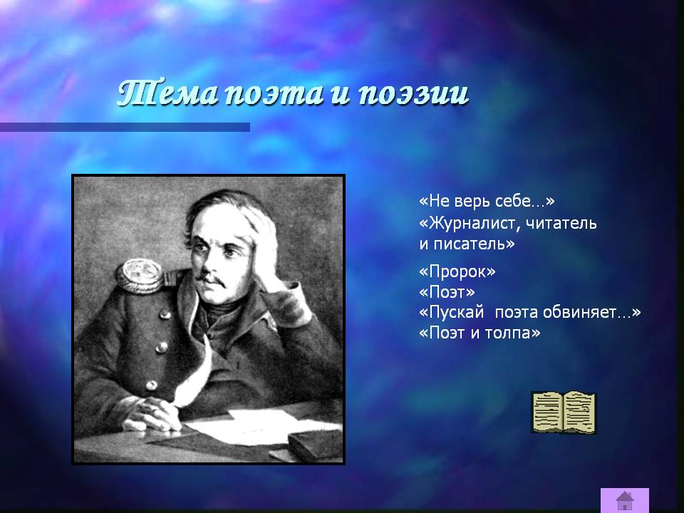 Тема поэта и поэзии